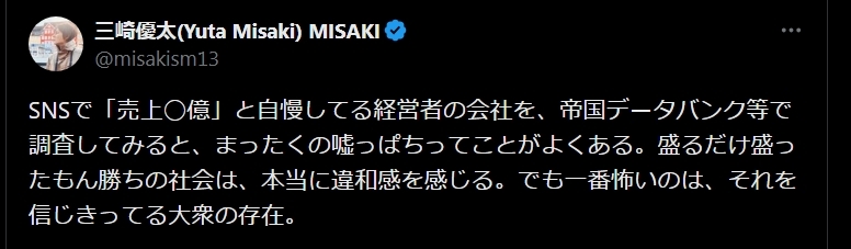 一部経営者の「嘘」についてつづった三崎優太氏（Xから）