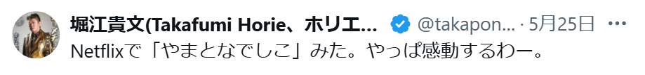 堀江貴文氏のXから