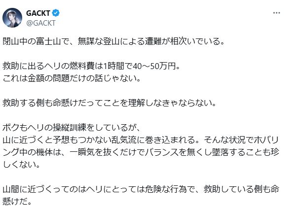 GACKTがつづった富士山における遭難者救助をめぐる私見（Xから）