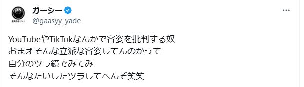 SNSで他人の容姿を批判する人らに対し、痛烈指摘をしたガーシーこと東谷義和氏（Xから）