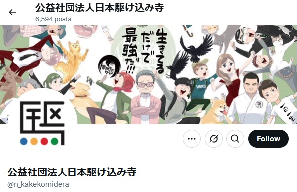 日本駆け込み寺のXから