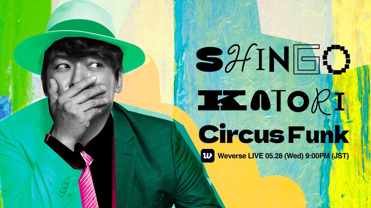 「“Circus Funk”Album Release Party」のライブ配信を行う香取慎吾