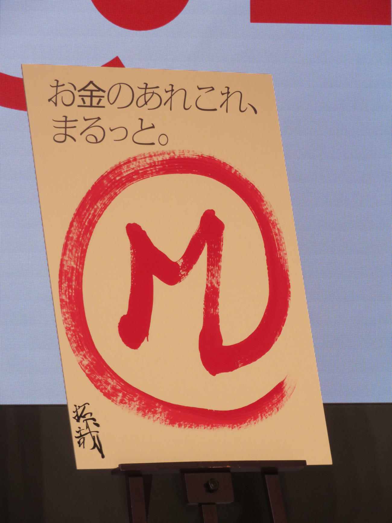 三菱UFJフィナンシャル・グループ「新TVCM発表会」で木村拓哉が書いた一筆習字