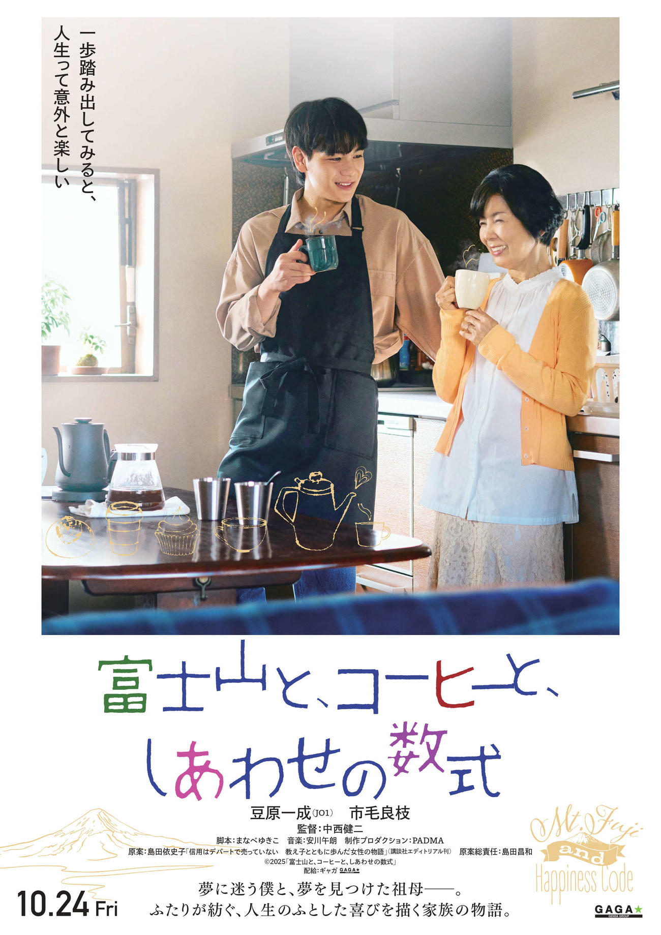 JO1豆原一成と市毛良枝がダブル主演する映画「富士山と、コーヒーと、しあわせの数式」のポスタービジュアル（C）2025「富士山と、コーヒーと、しあわせの数式」