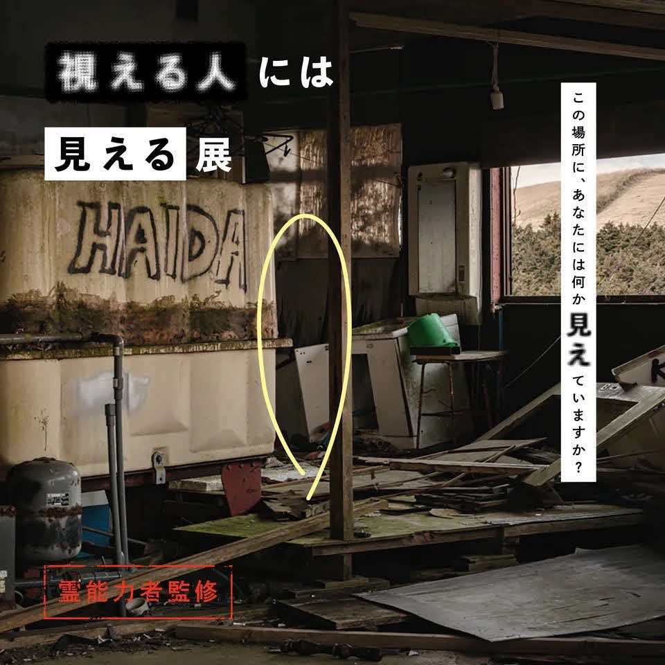 「視える人には見える展」のビジュアル