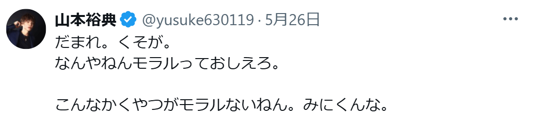 だまれ。くそが（山本裕典のXから）