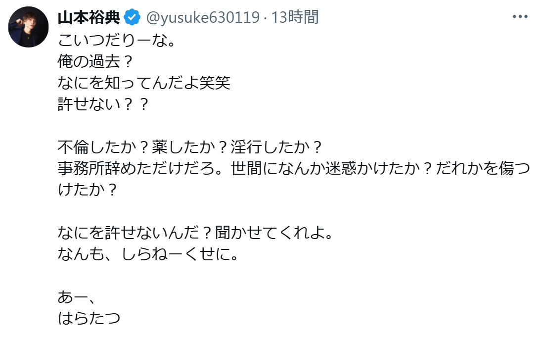 あー、はらたつ（山本裕典のXから）