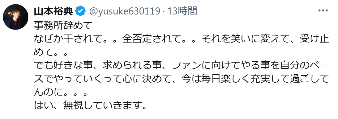 はい、無視していきます（山本裕典のXから）