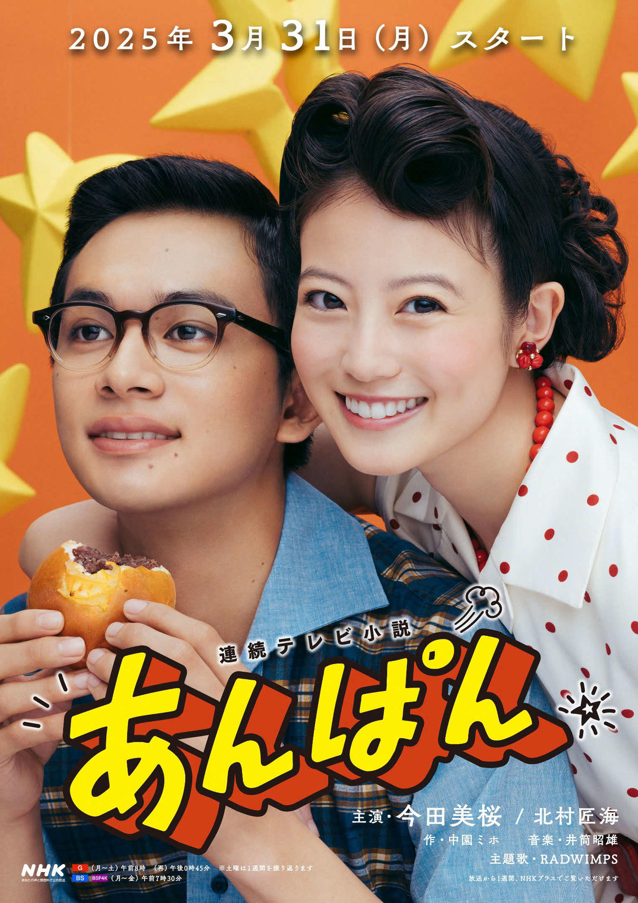 NHK連続テレビ小説「あんぱん」のポスタービジュアル。今田美桜（右）と北村匠海