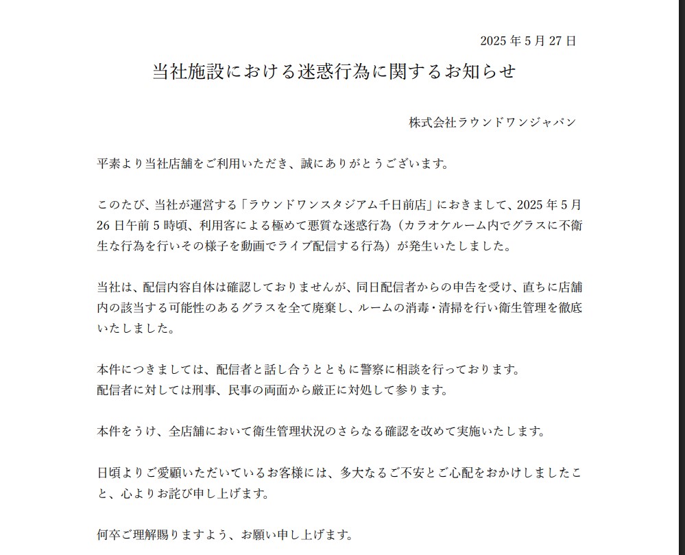 ラウンドワンジャパンの公式ホームページに掲載された迷惑行為に関する文書