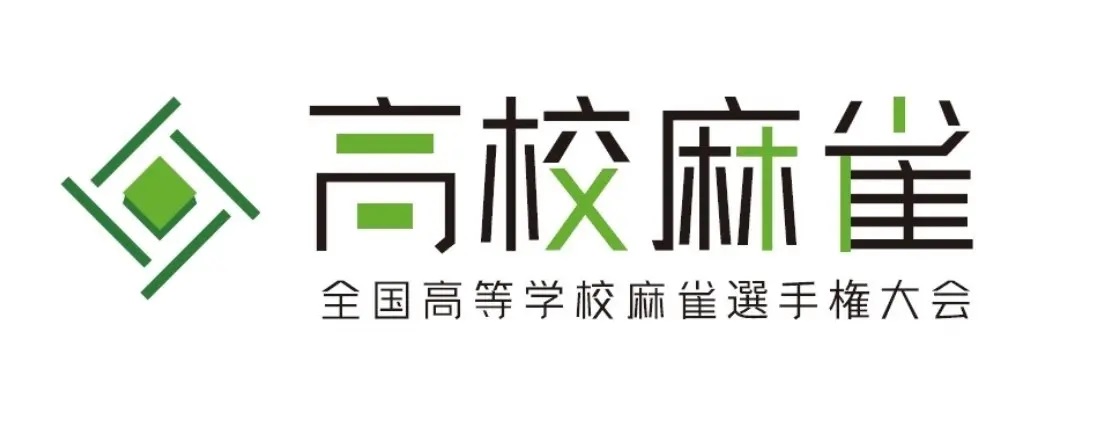 「全国高等学校麻雀選手権大会」のロゴ