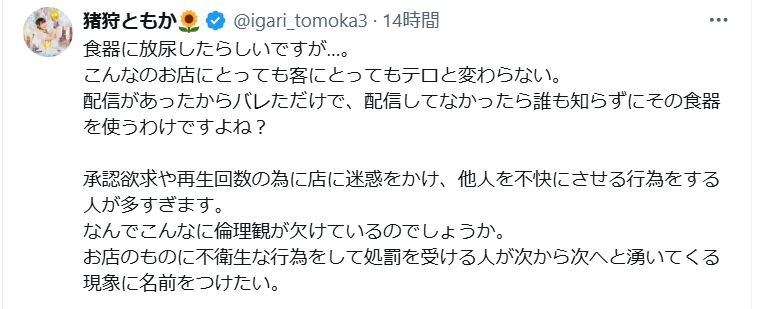 悪質な迷惑行為に憤り（猪狩ともかのXから）