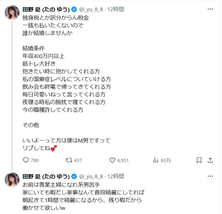 「一銭も払いたくないので誰か結婚しませんか」（田野憂のXから）
