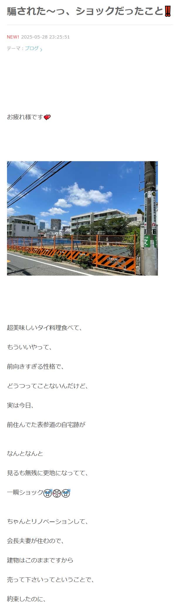 「騙された～っ、ショックだったこと！！」とのタイトルを付けたブログを更新（假屋崎省吾さんのブログから）