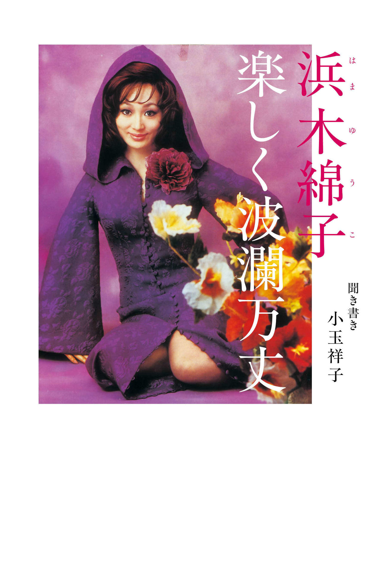 浜木綿子の初の書籍「浜木綿子　楽しく波瀾万丈」