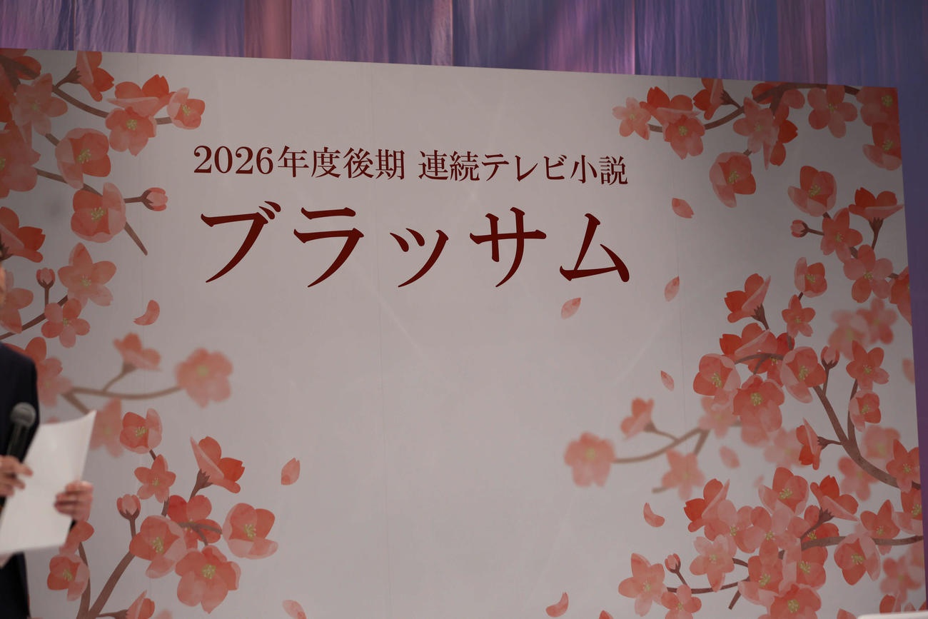 朝ドラタイトルはブラッサム。宇野千代さんが題材（撮影・西尾就之）