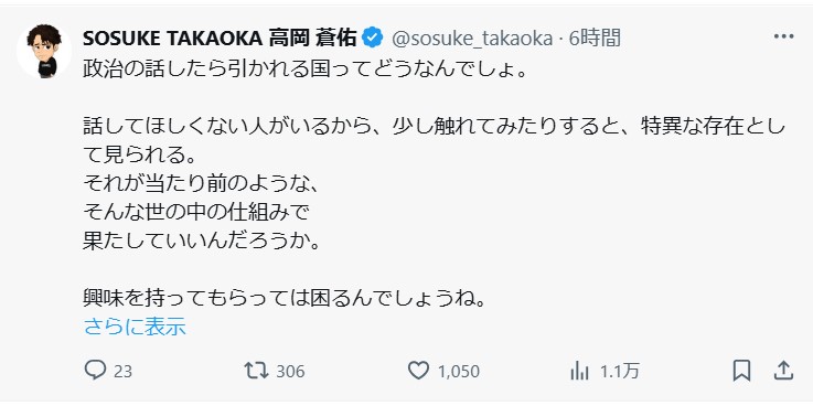 政治に関する発言の風潮に私見をつづった高岡蒼佑のＸ（高岡蒼佑のＸから）