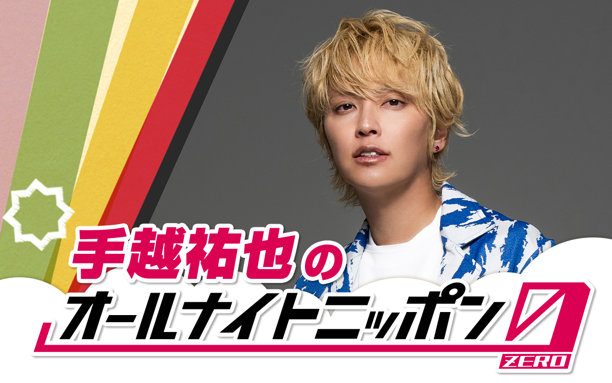 「手越祐也のオールナイトニッポン0（ZERO）」でパーソナリティーを務める手越祐也
