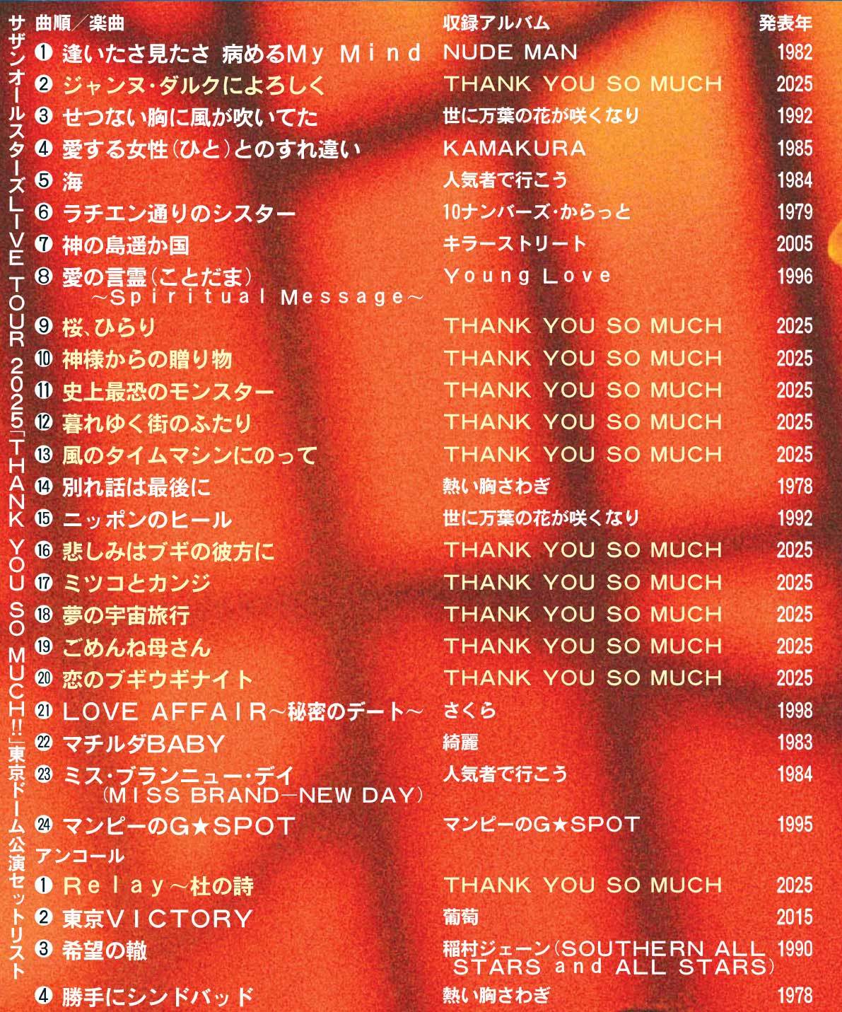 【一覧】サザンオールスターズ東京ドーム公演セットリスト