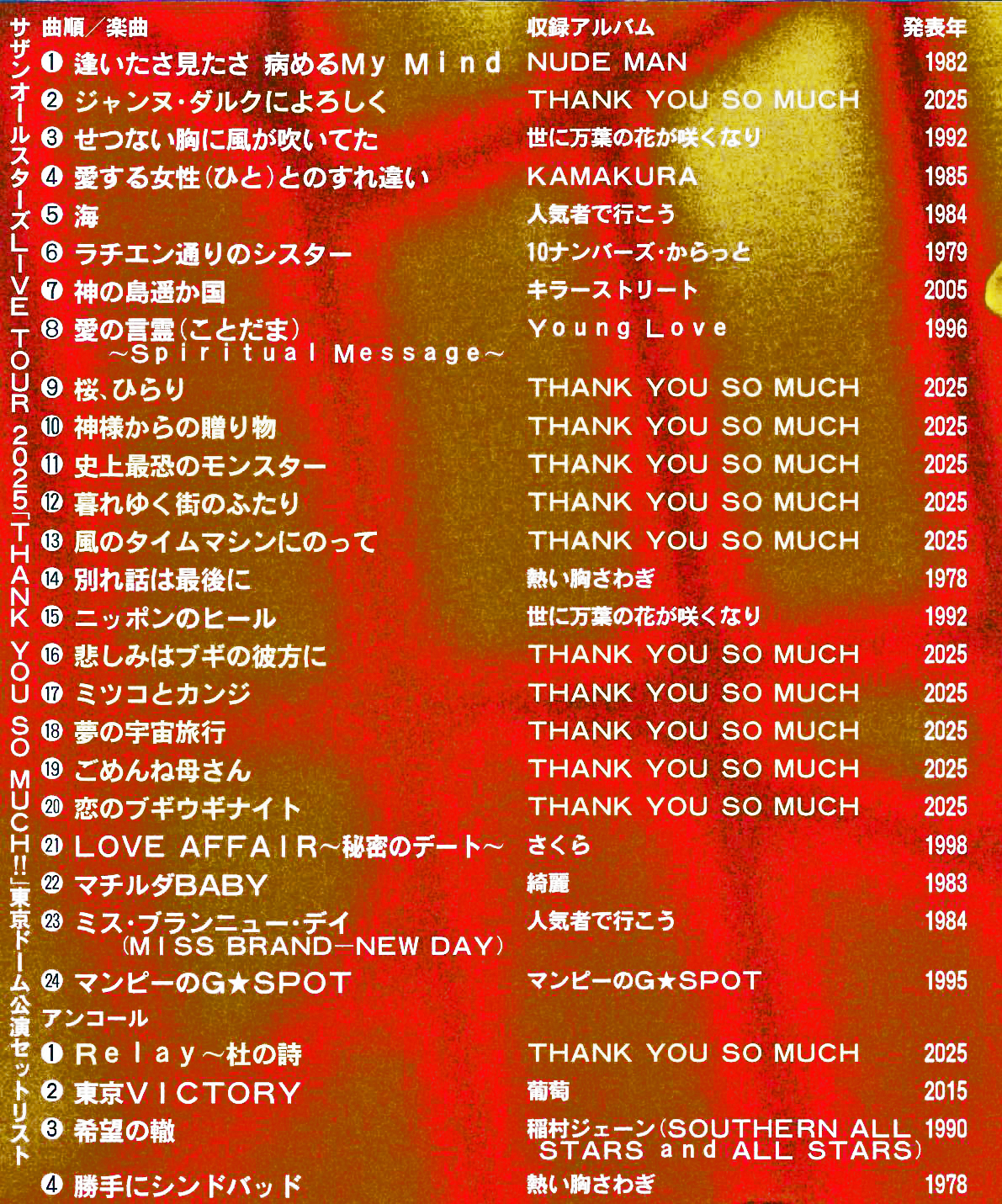 【一覧】サザンオールスターズ東京ドーム公演セットリスト