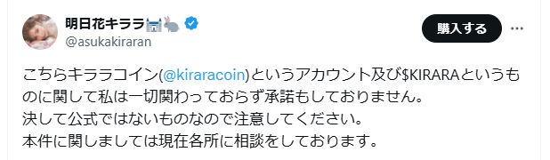 自身の名前を使ったミームコインへの関与を否定した明日花キララ（Xから）