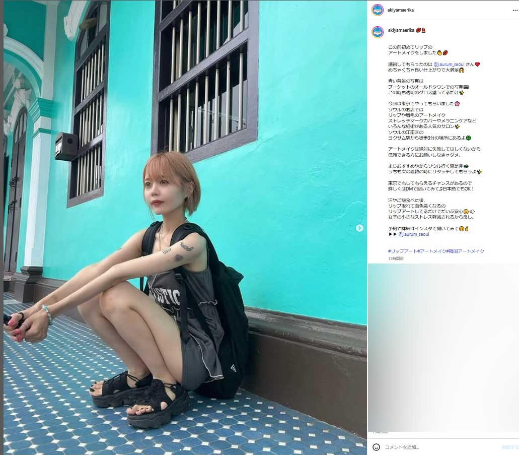 「リップのアートメイクをしました」近影公開（秋山衣梨佳さんのインスタグラムから）