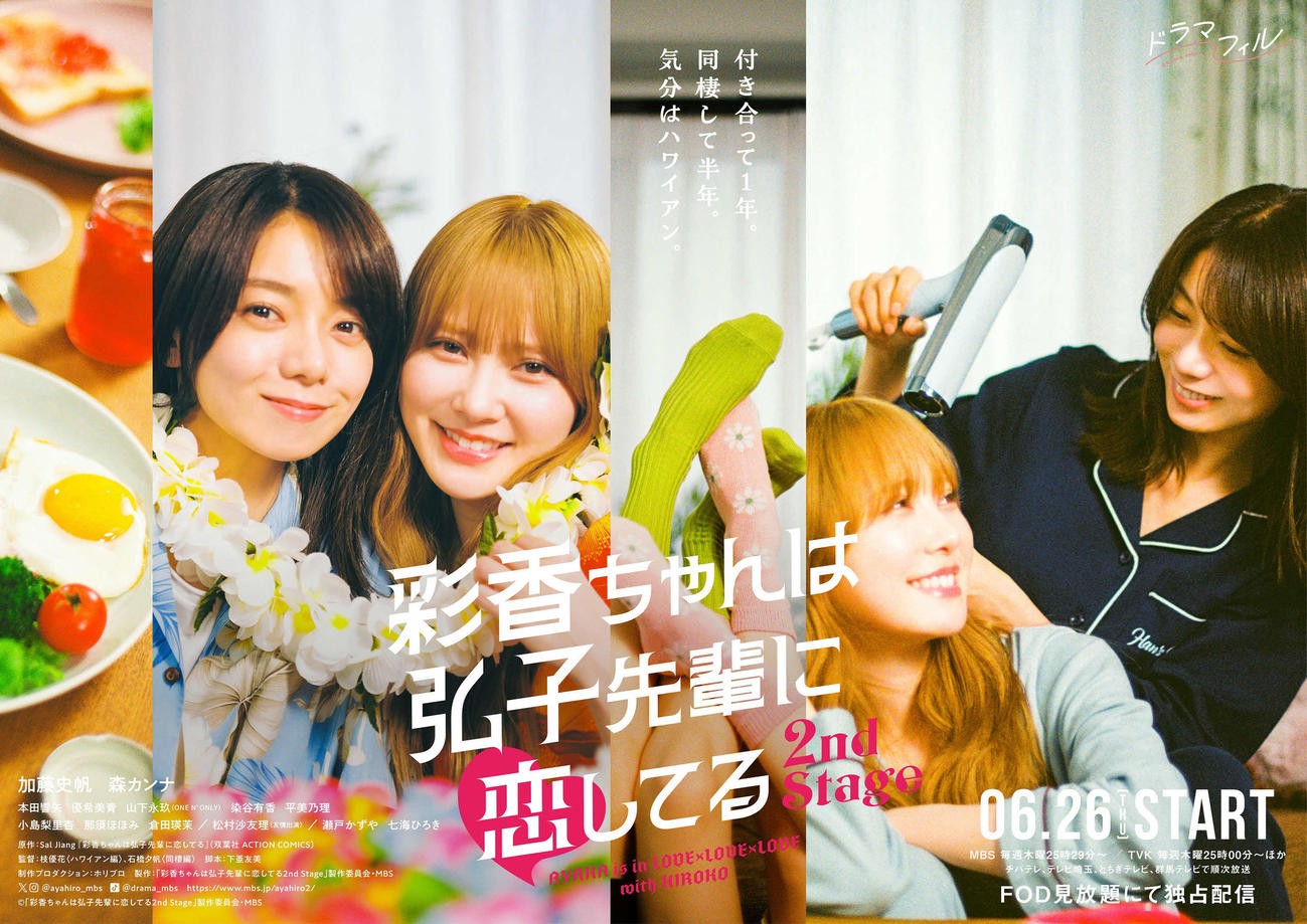 解禁された「彩香ちゃんは弘子先輩に恋してる2nd Stage」のポスターデザイン