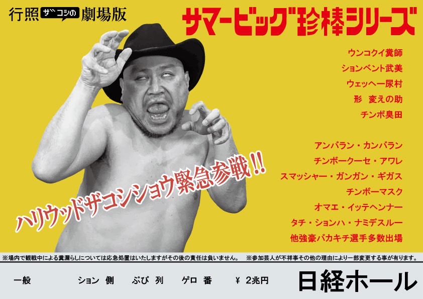 東京・日経ホール「行照ザコシの劇場版サマービッグ珍棒シリーズ」