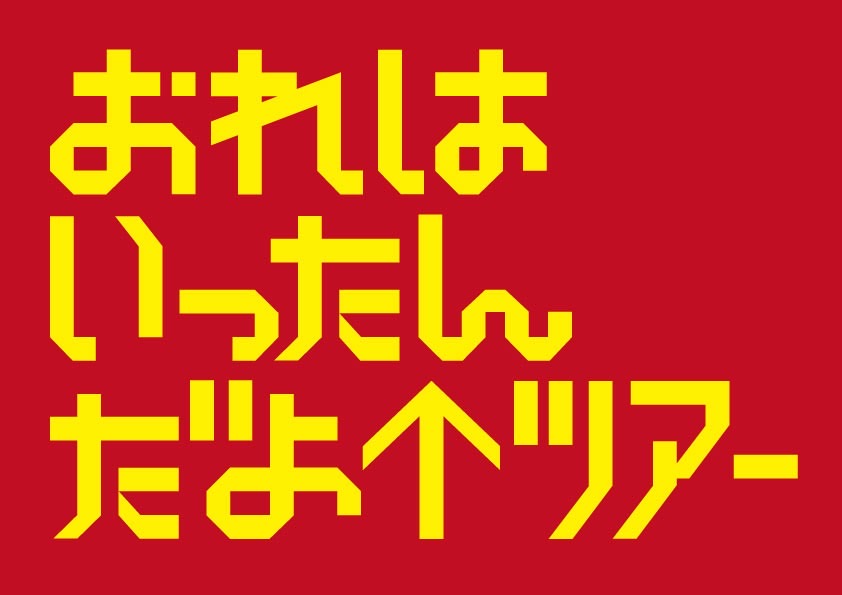 「ハリウッドザコシショウのミニ単独ライブシリーズSeason＜16＞おまえいったんだよ↑ツアー」