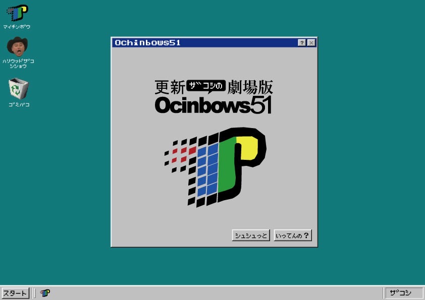 東京・日経ホール「更新ザコシの劇場版Ocinbows51」
