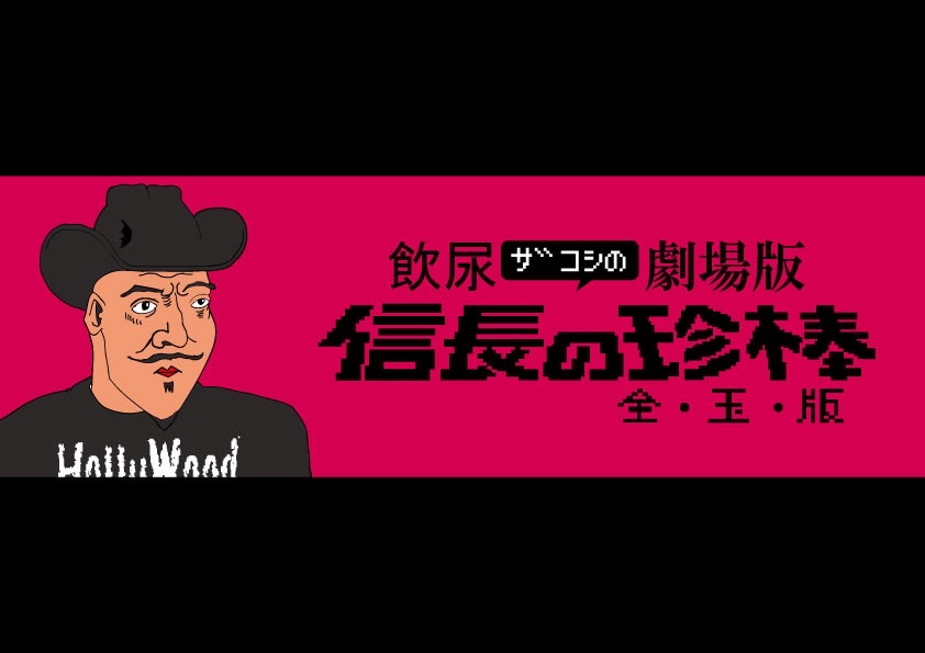 愛知・中電ホール「飲尿ザコシの劇場版信長の珍棒全玉版」