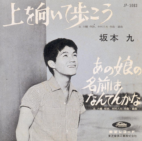 あれから40年 坂本九は今も世界で生きている 命日8・12へ