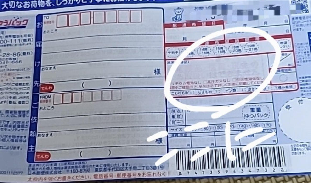 送り状の品名記入欄（枝元萌のブログから）
