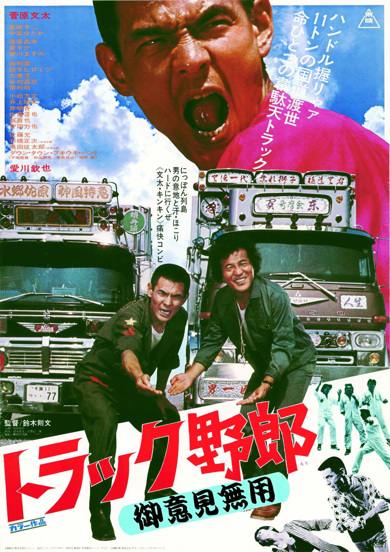 映画トラック野郎シリーズ第1作「御意見無用」のポスター