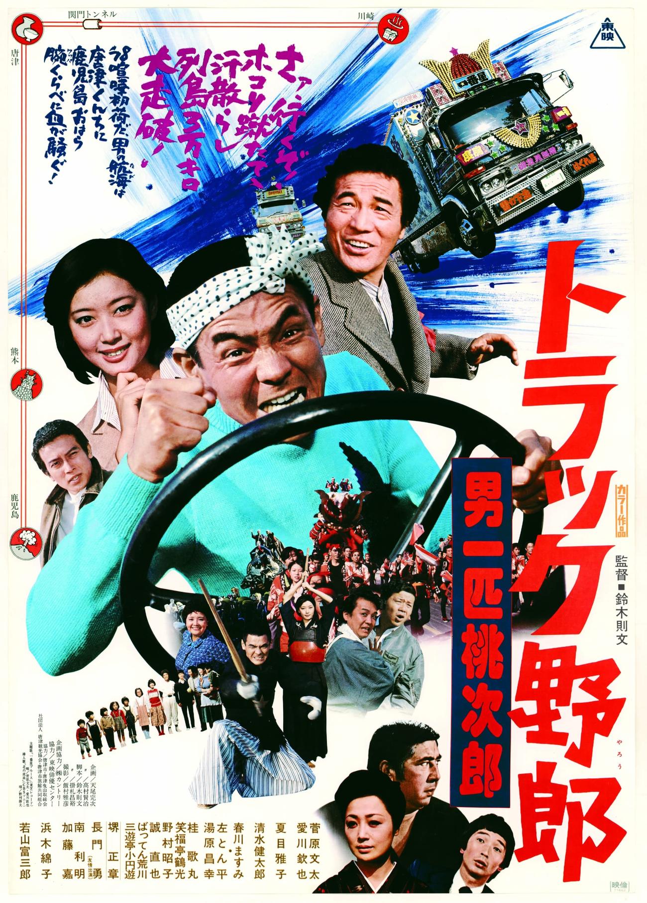 映画トラック野郎シリーズ第6作「男一匹桃次郎」のポスター