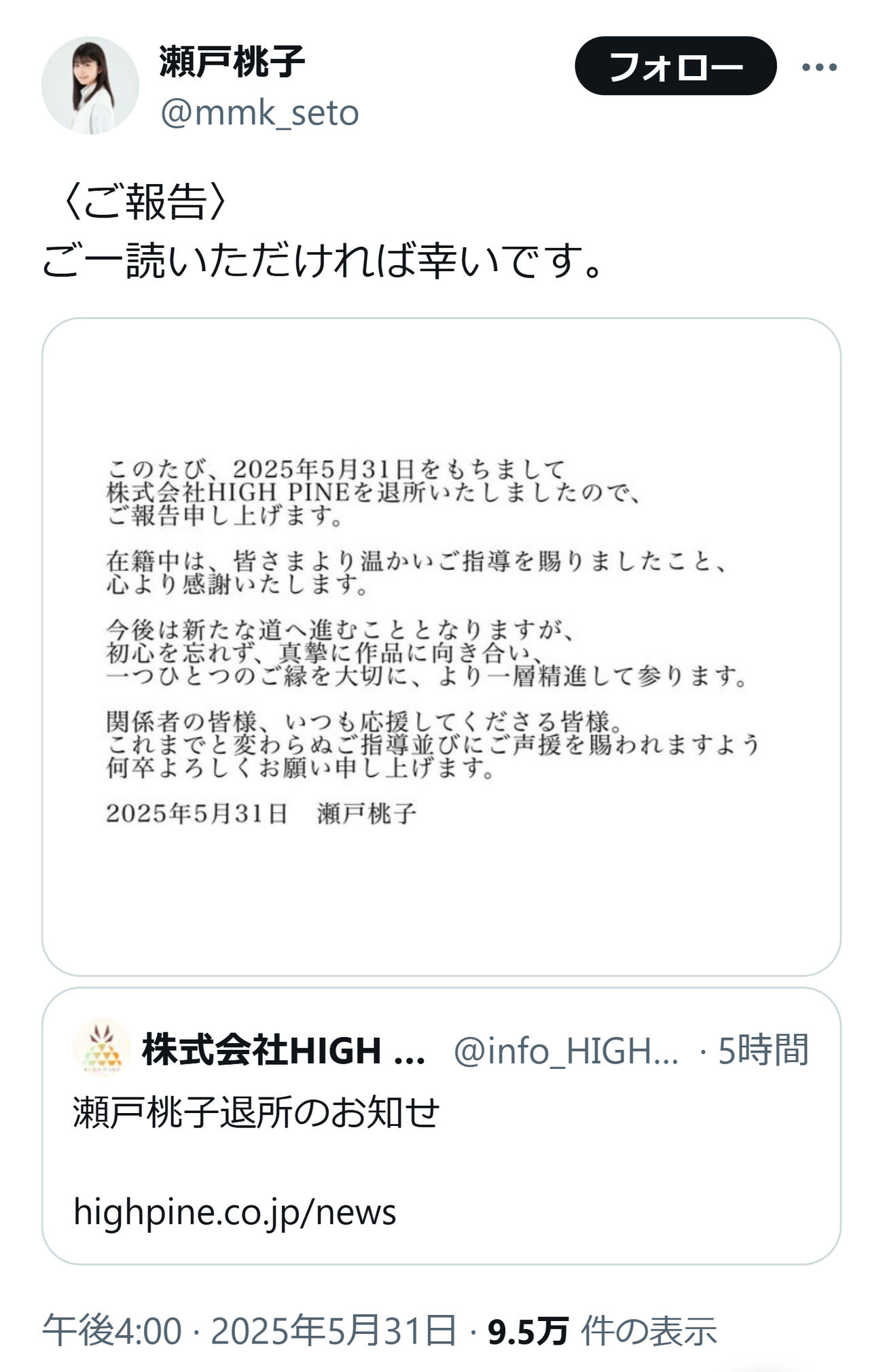退所を発表した瀬戸桃子（瀬戸桃子のXから）