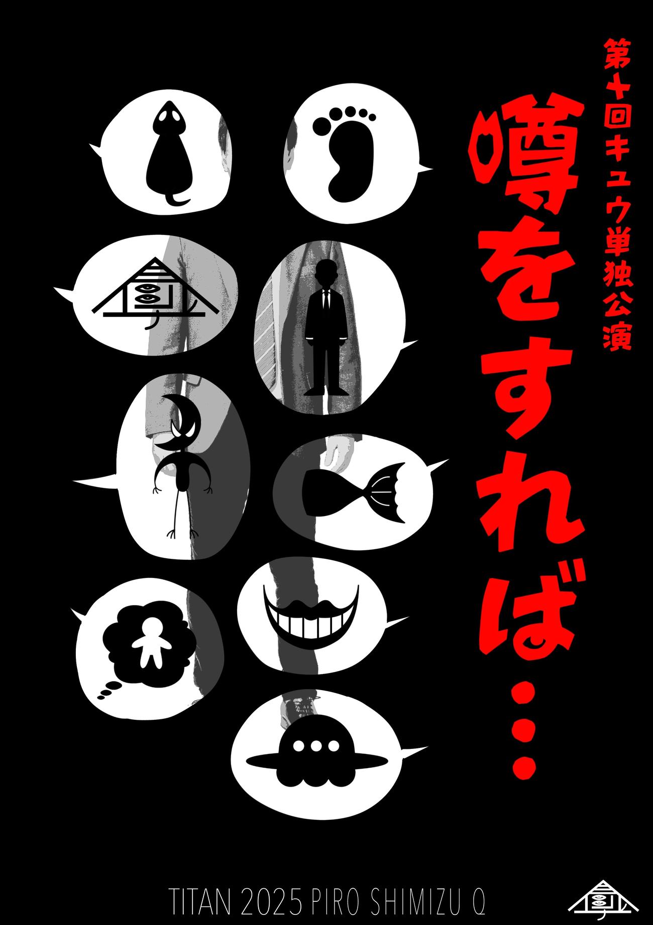 第10回キュウ単独公演「噂をすれば...」