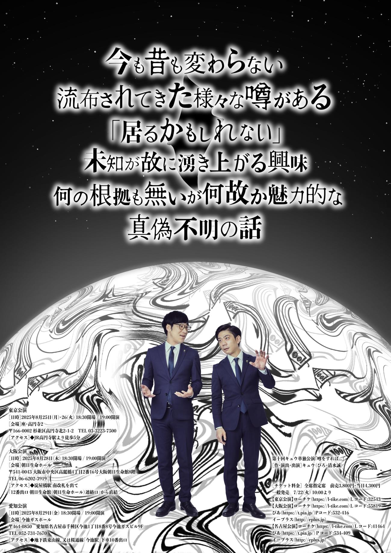 第10回キュウ単独公演「噂をすれば...」