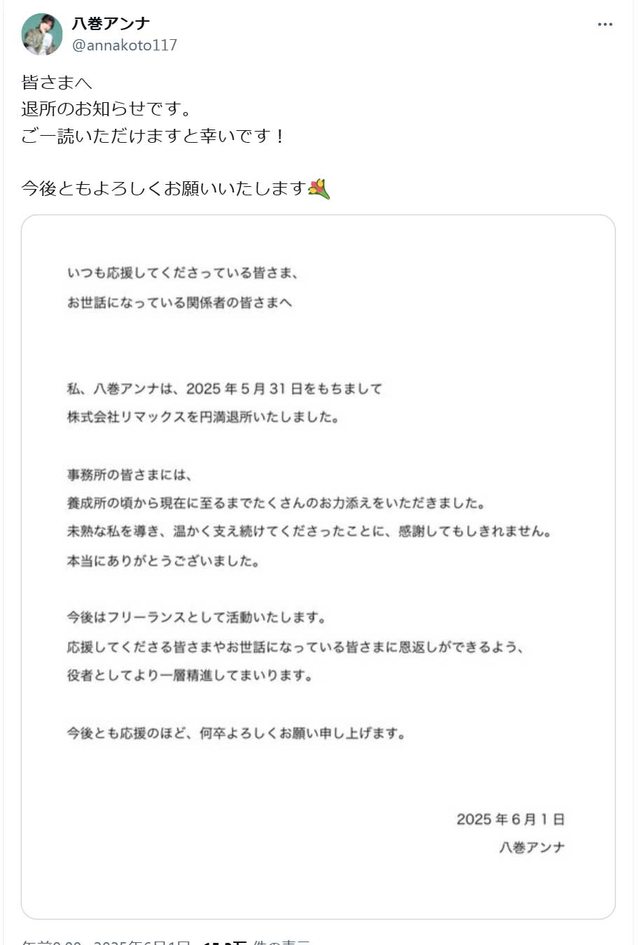 八巻アンナのX（旧ツイッター）から　