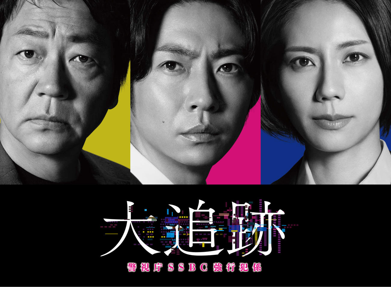 テレビ朝日系「大追跡～警視庁SSBC強行犯係～」
でトリプル主演を務める、大森南朋、相葉雅紀、松下奈緒（C）テレビ朝日・東映