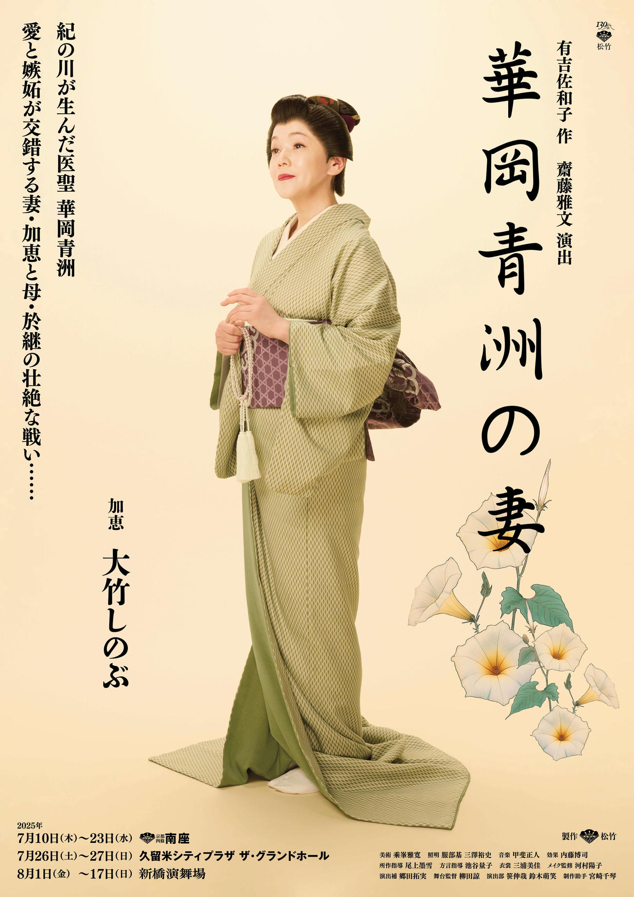 舞台「華岡青洲の妻」のポスター