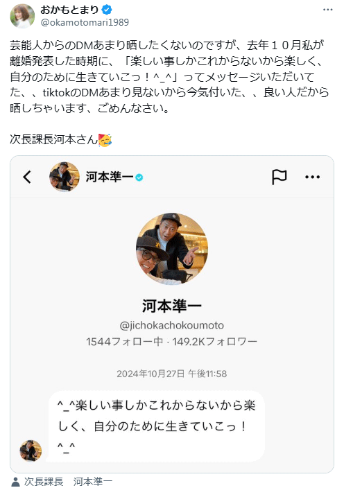 「晒しちゃいます」50歳芸人から励ましのメッセージ（おかもとまりさんのXから）
