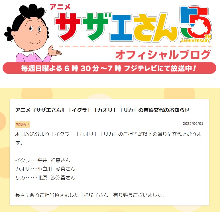 イクラちゃんら３役の声優交代を発表したサザエさん公式ブログ