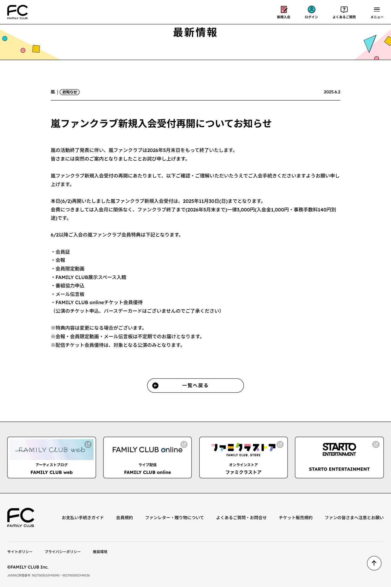 嵐ファンクラブ新規入会受付再開のお知らせ（ファミリークラブの公式サイトから）