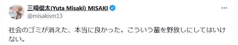 「社会のゴミが…」三崎優太氏の痛烈投稿（Ｘから）