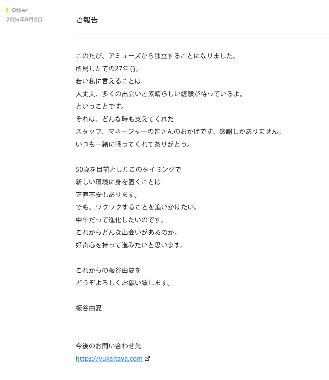 板谷由夏の独立の御報告（アミューズの公式サイトから）