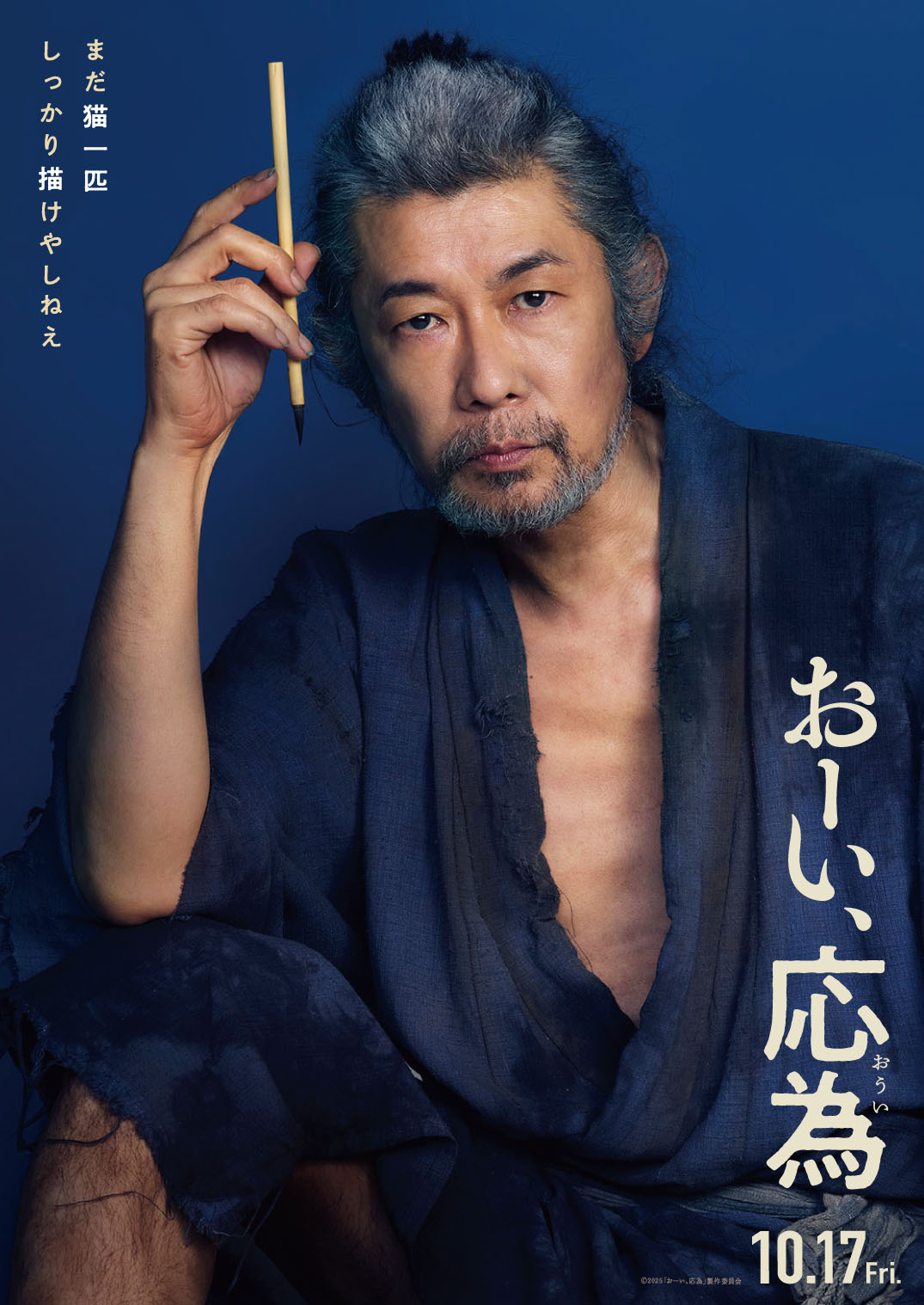 映画「おーい、応為」で葛飾北斎を演じる永瀬正敏（C）2025「おーい、応為」製作委員会