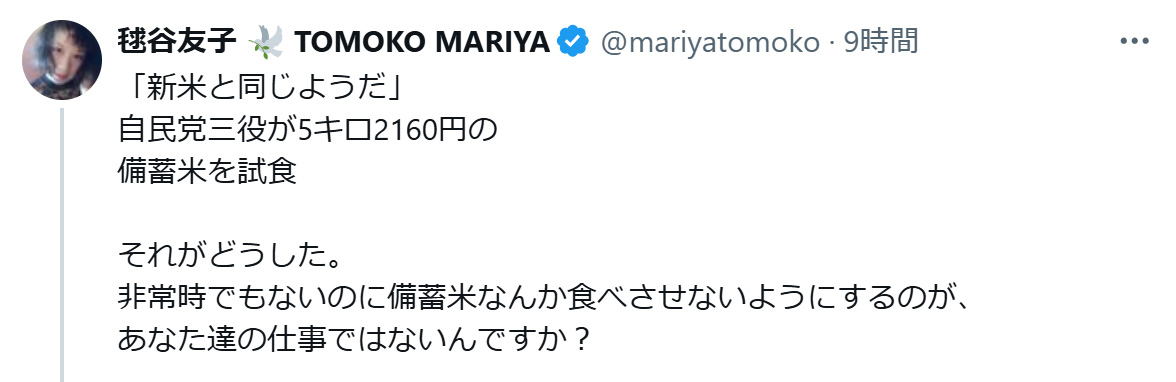 備蓄米について言及した毬谷友子の投稿（Xから）