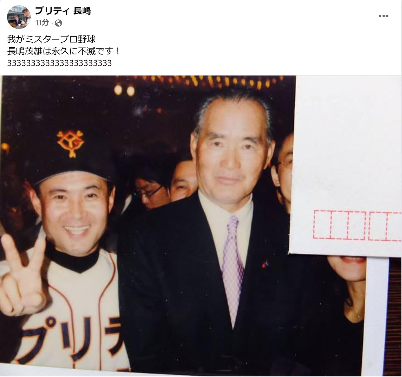 長嶋茂雄さんとのツーショット（プリティ長嶋のフェイスブックから）