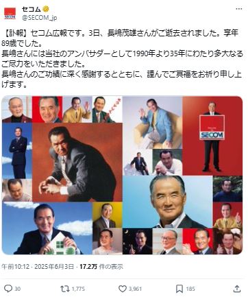 CMの写真を投稿し、長嶋さんを悼む（セコムのXから）